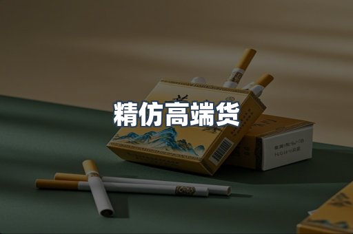 精仿高端货